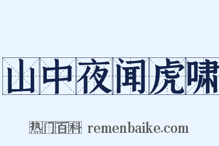 山中夜闻虎啸是什么意思的图片